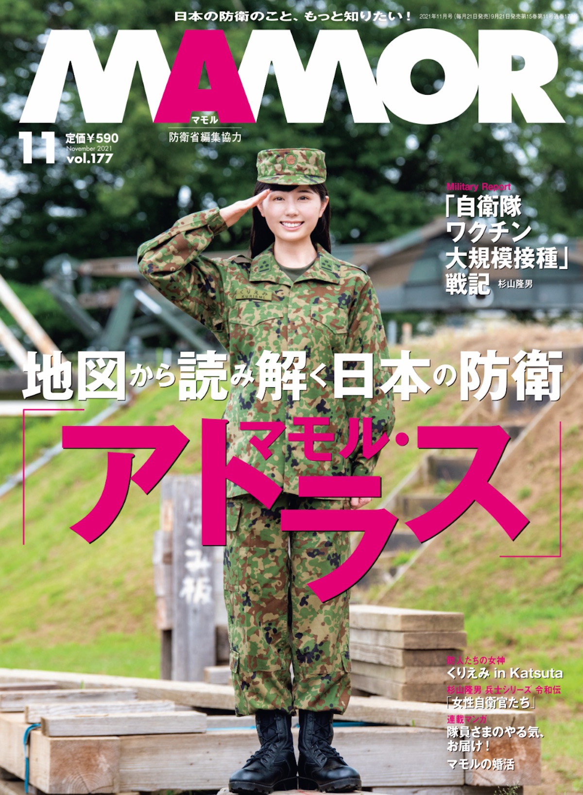 MAMOR,地図から読み解く日本の防衛[マモル・アトラス]｜雑誌｜扶桑社
