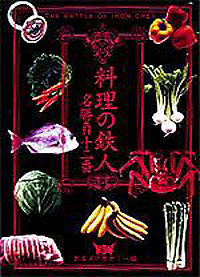 料理の鉄人 名勝負十二番|書籍詳細|扶桑社
