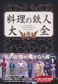 料理の鉄人 大全|書籍詳細|扶桑社
