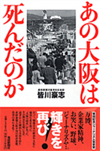あの大坂は死んだのか|書籍詳細|扶桑社